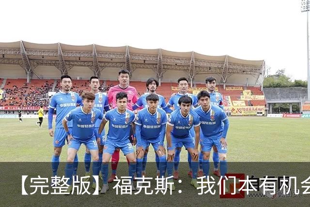 【完整版】福克斯：我们本有机会获胜 卡斯尔：对手在细节上更好