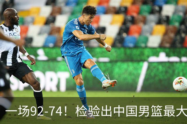一场92-74！检验出中国男篮最大短板，郭士强或将弃用！
