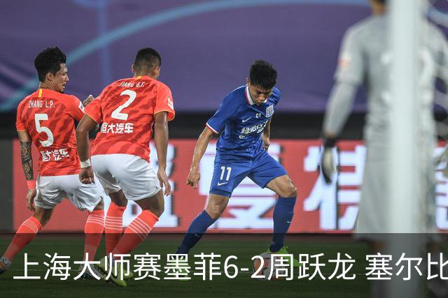 上海大师赛墨菲6-2周跃龙 塞尔比4连鞭逆转庞俊旭