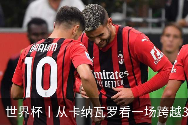 世界杯丨从卡纳瓦罗看一场跨越30年的重逢