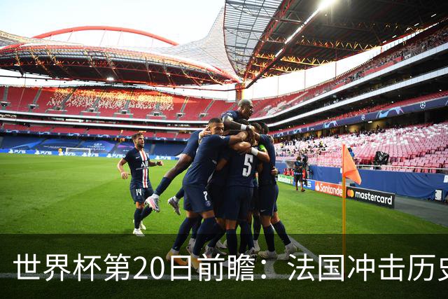 世界杯第20日前瞻：法国冲击历史纪录 墨西哥魔鬼主场冲16强