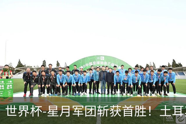 世界杯-星月军团斩获首胜！土耳其98分钟绝杀3-2美国
