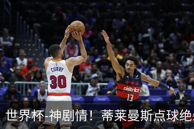 世界杯-神剧情！蒂莱曼斯点球绝杀 比利时加时3-2塞内加尔