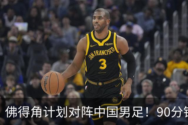 佛得角计划对阵中国男足！90分钟逼平3个世界杯冠军，实属“黑马”