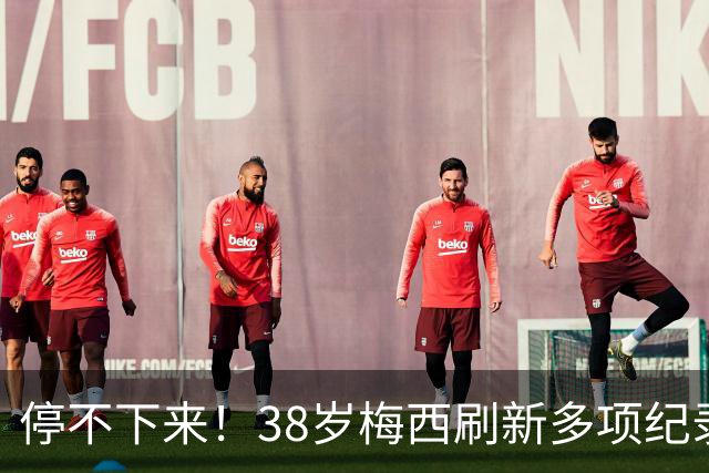 停不下来！38岁梅西刷新多项纪录：唯一5届进球+助攻 射手榜升第1