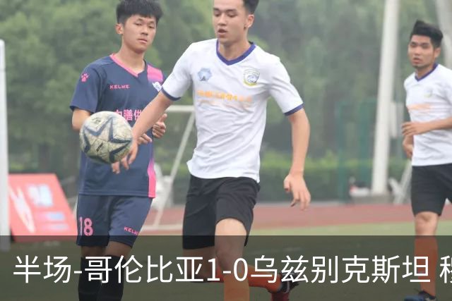 半场-哥伦比亚1-0乌兹别克斯坦 穆尼奥斯破门迪亚斯中柱+送助攻