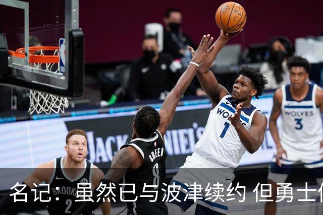 名记：虽然已与波津续约 但勇士仍有条件同时得到浓眉和詹姆斯