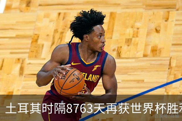 土耳其时隔8763天再获世界杯胜利 星月军团昂首挥别美加墨
