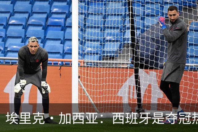 埃里克·加西亚：西班牙是夺冠热门之一，希望亚马尔脚踏实地