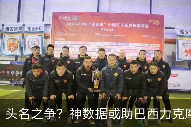 头名之争？神数据或助巴西力克摩洛哥抢占先机