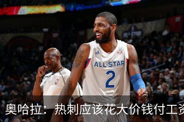 奥哈拉：热刺应该花大价钱付工资签下拉什福德 他仍然是顶尖球员