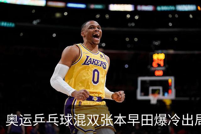 奥运乒乓球混双张本早田爆冷出局 朝鲜成大黑马