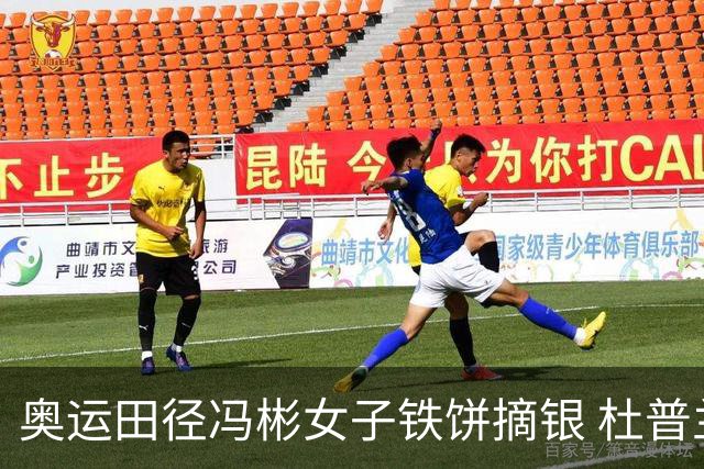 奥运田径冯彬女子铁饼摘银 杜普兰蒂斯破世界纪录