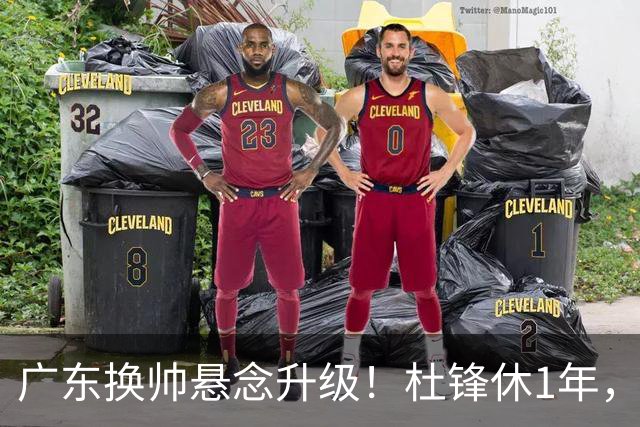 广东换帅悬念升级！杜锋休1年，5人教练组留坑，外教并非唯一选项