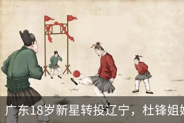 广东18岁新星转投辽宁，杜锋姐姐当选篮协副会长，2后卫试训新疆，广厦外援接受归化