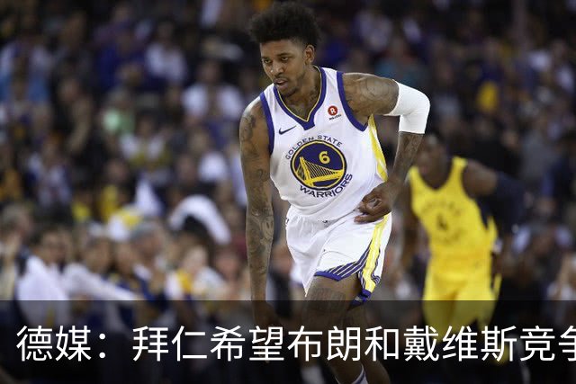 德媒：拜仁希望布朗和戴维斯竞争上岗，收到极高报价才考虑卖后者