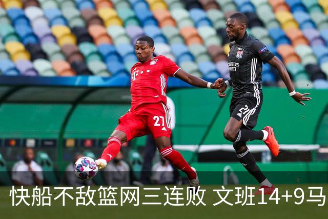 快船不敌篮网三连败 文班14+9马刺惨负尼克斯