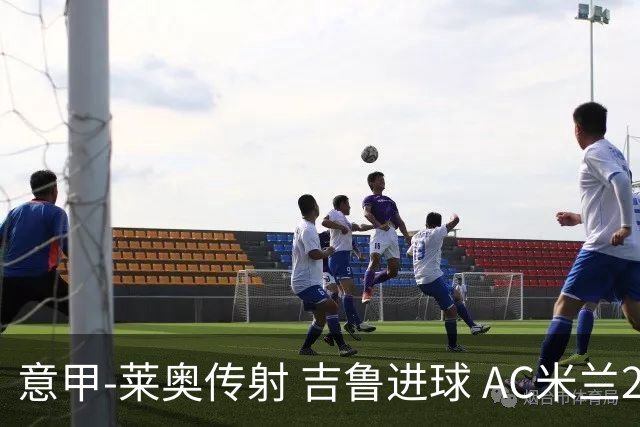 意甲-莱奥传射 吉鲁进球 AC米兰2-0夺主场连胜