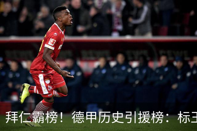 拜仁霸榜！德甲历史引援榜：标王凯恩29岁9500万欧，前20拜仁13人