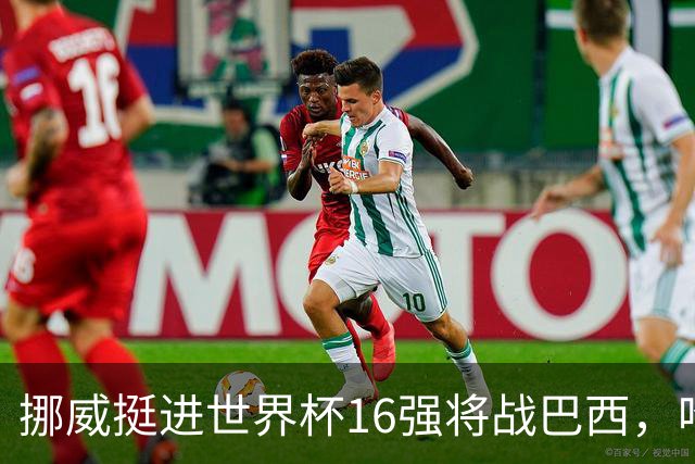 挪威挺进世界杯16强将战巴西，哈兰德发声