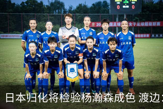 日本归化将检验杨瀚森成色 渡边：有实力击败中国男篮
