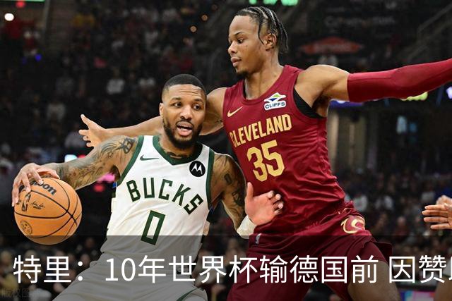 特里：10年世界杯输德国前 因赞助原因被迫穿西装