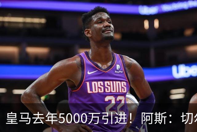 皇马去年5000万引进！阿斯：切尔西有意卡雷拉斯，顶替库库雷利亚
