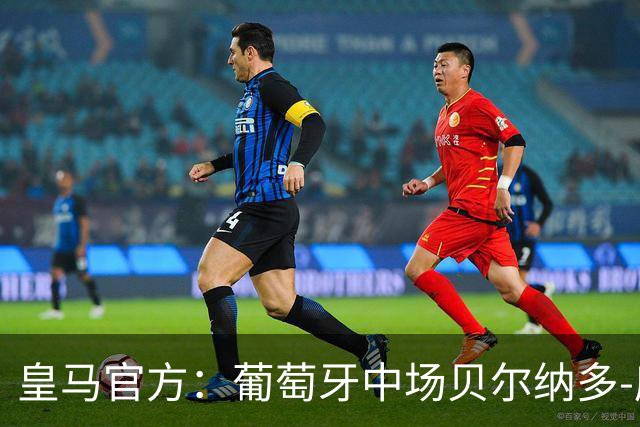 皇马官方：葡萄牙中场贝尔纳多-席尔瓦加盟 签约两年
