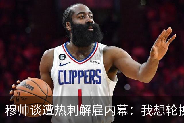 穆帅谈遭热刺解雇内幕：我想轮换冲击联赛杯，但高层只想欧冠资格
