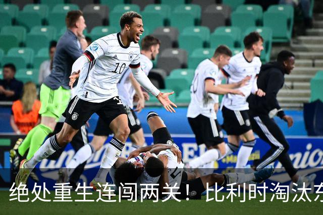 绝处重生连闯两关！比利时淘汰东道主 战西班牙再冲四强