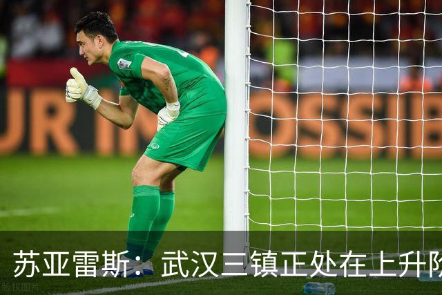 苏亚雷斯：武汉三镇正处在上升阶段，我们的目标始终是留在中超