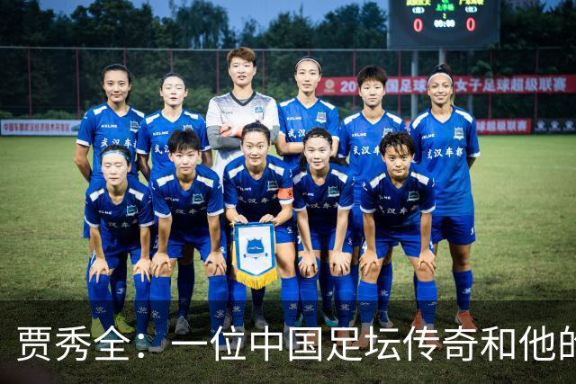 贾秀全：一位中国足坛传奇和他的“城市联赛时间”