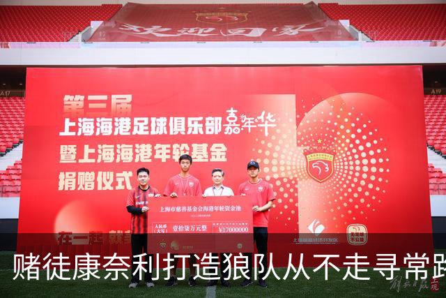 赌徒康奈利打造狼队从不走寻常路 豪赌三球能让华子更接近冠军？