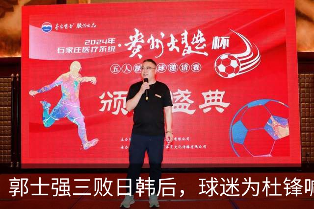 郭士强三败日韩后，球迷为杜锋喊冤！四杀日本打进世界杯，他对得起男篮