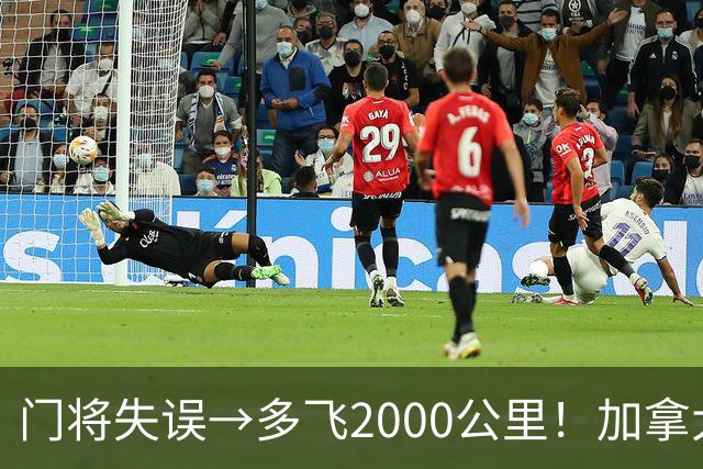 门将失误→多飞2000公里！加拿大丢掉头名，只能去洛杉矶打淘汰赛