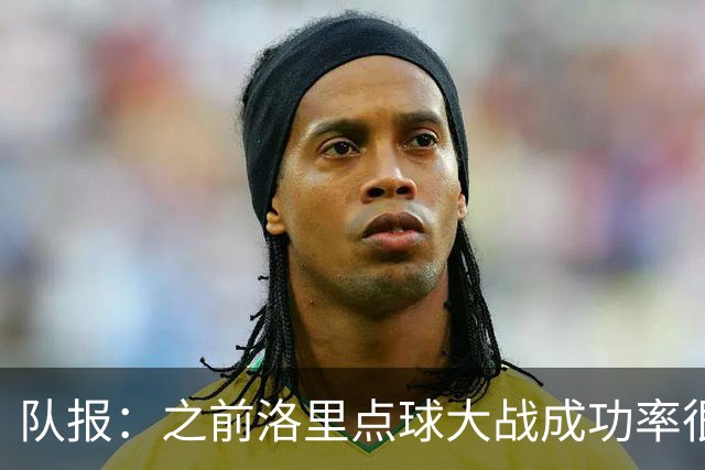 队报：之前洛里点球大战成功率很低 迈尼昂现已成为扑点专家