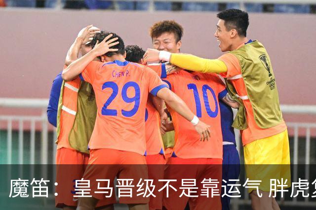 魔笛：皇马晋级不是靠运气 胖虎复出很关键