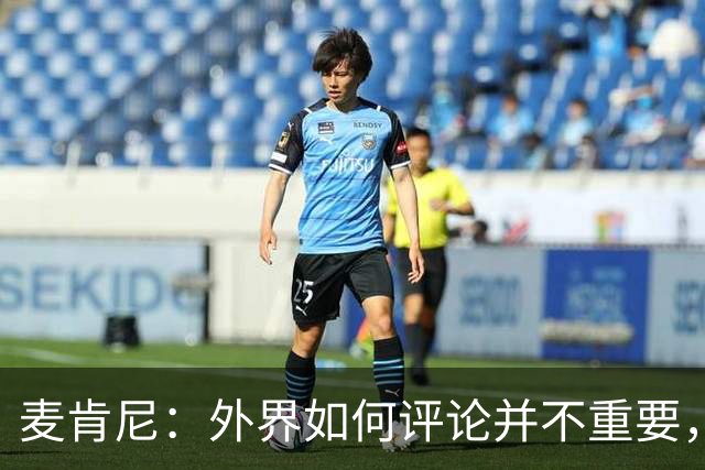 麦肯尼：外界如何评论并不重要，美国队永远相信自己相信彼此