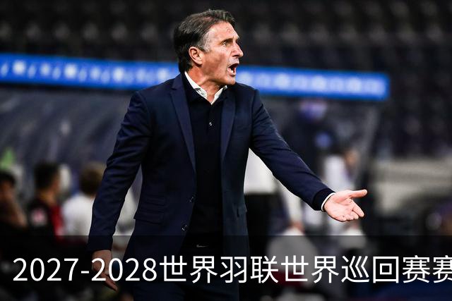 2027-2028世界羽联世界巡回赛赛历公布 27年起采用3X15分制