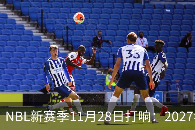 NBL新赛季11月28日打响：2027年4月7日前决出冠军