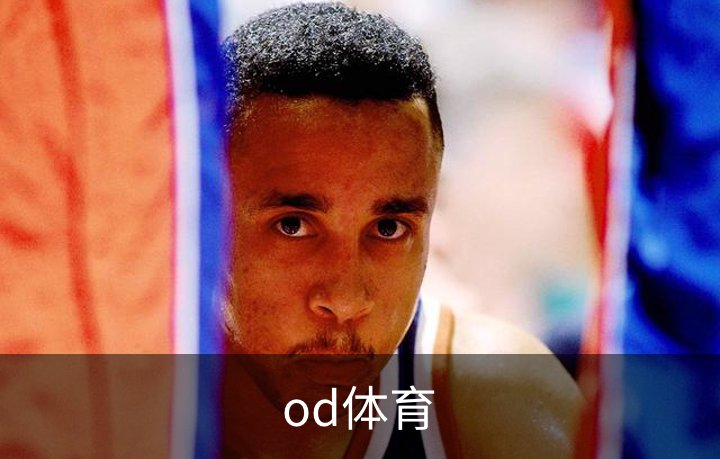 走进od体育